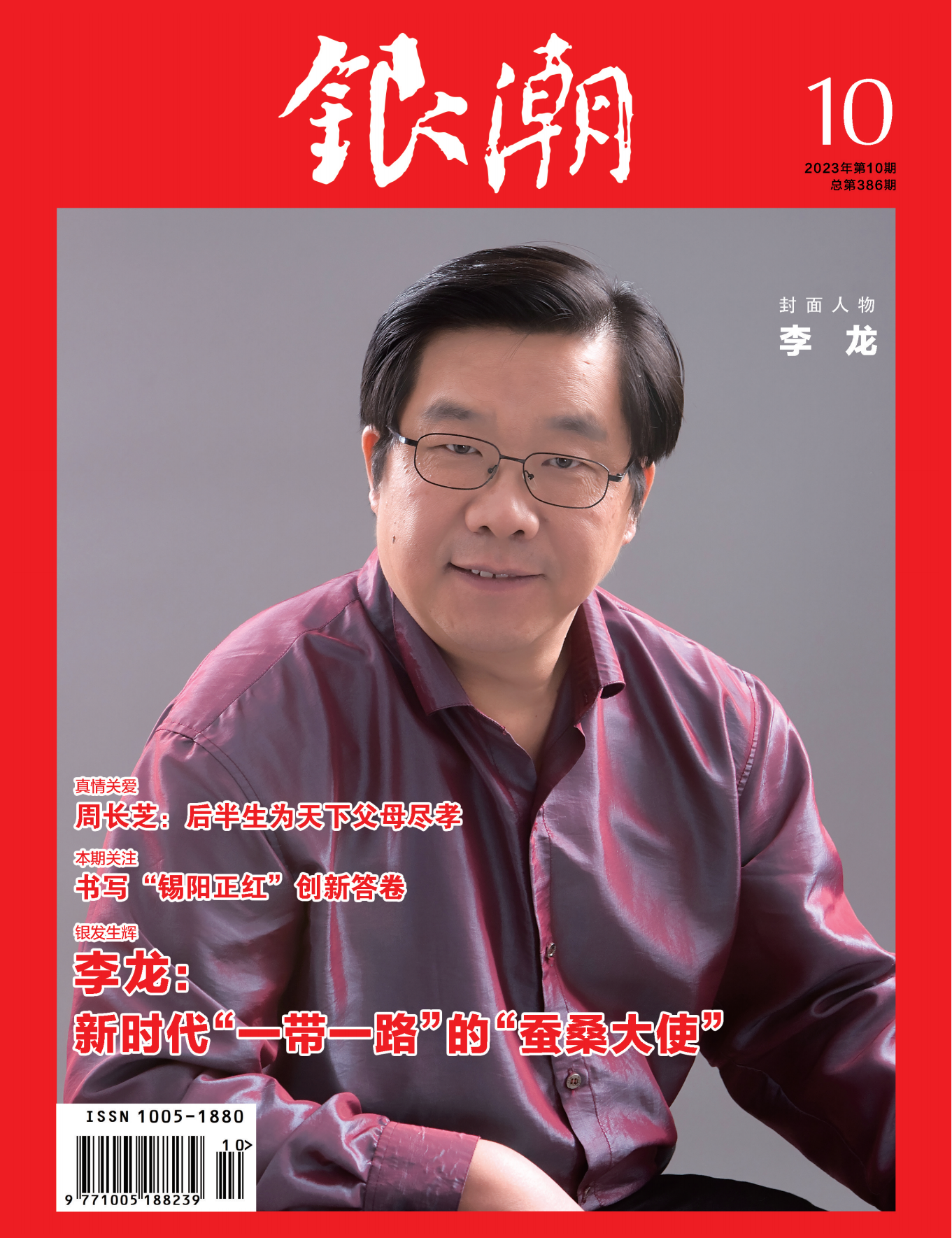 1697012981413210.png 银潮2023.10-封1_Print_00.png